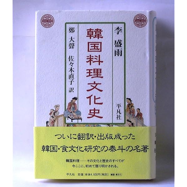 【中古】 韓国の食文化史/ドメス出版/尹瑞石 中古】 韓国の食文化史/ドメス出版/尹瑞石 韓国の食文化史 | 尹