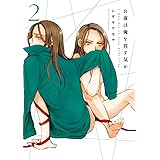 お前は俺を殺す気か 2 (楽園コミックス)