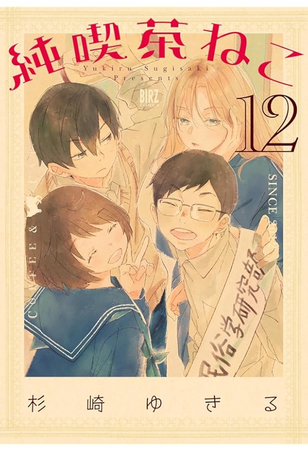 Amazon.co.jp: 純喫茶ねこ (11) (バーズコミックス) : 杉崎ゆきる: 本