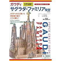ガウディ サグラダ・ファミリア聖堂: ペーパークラフトブック (ペ-パ