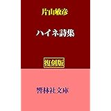 Amazon Co Jp ゲーテ詩集 新潮文庫 Ebook ゲーテ 高橋 健二 本