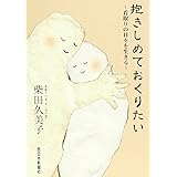 抱きしめておくりたい~看取りの日々を生きる~