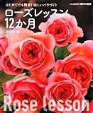 はじめてでも簡単! 楽しいバラづくり ローズレッスン12か月 (別冊NHK趣味の園芸)