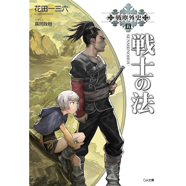Amazon.co.jp: 戦塵外史 四 豪兵伝 (GA文庫) 電子書籍: 花田 一三六