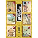 考証要集 秘伝! NHK時代考証資料 (文春文庫 お 64-1)