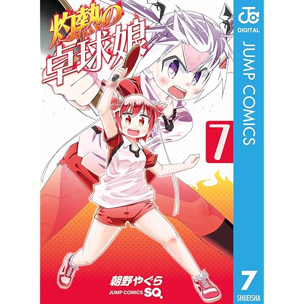 灼熱の卓球娘 コミック 1-6巻セット z2zed1b 灼熱の卓球娘 1／朝野やぐら | 集英社 ― SHUEISHA ―
