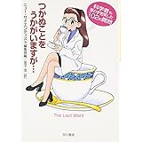 つかぬことをうかがいますが: 科学者も思わず苦笑した102の質問 (ハヤカワ文庫 NF 232)