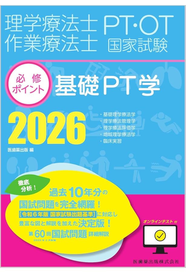 理学療法士・作業療法士国家試験必修ポイント 基礎PT学 2025
