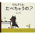 げんきくん、たべちゃうの?