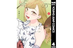 姉のともだち 4 (ヤングジャンプコミックスDIGITAL)