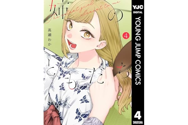 姉のともだち 4 (ヤングジャンプコミックスDIGITAL)
