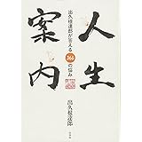 人生案内: 出久根達郎が答える366の悩み