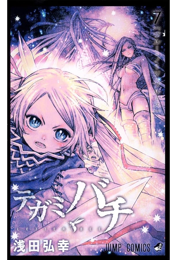 テガミバチ 8 (ジャンプコミックス) | 浅田 弘幸 |本 | 通販 | Amazon