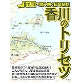 香川のトリセツ