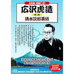 Amazon.co.jp: 浪曲 広沢虎造 第一集 清水次郎長伝 CD8枚組: Music