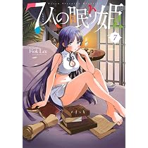 Amazon.co.jp: 7人の眠り姫(7) (アフタヌーンKC) : Fiok Lee: 本