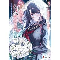 Amazon.co.jp: 教え子とキスをする。バレたら終わる。2 (電撃文庫 
