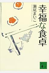 幸福な食卓 (講談社文庫) Kindle版