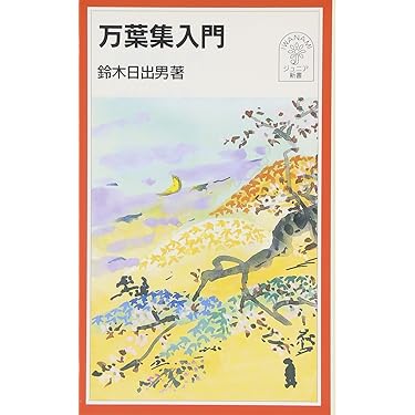 万葉集入門 (岩波ジュニア新書 414) | 鈴木 日出男 |本 | 通販 | Amazon
