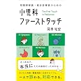 初期研修医・総合診療医のための 小児科ファーストタッチ