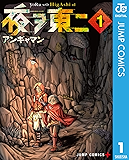 夜ヲ東ニ 1 (ジャンプコミックスDIGITAL)