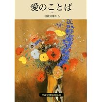 ことばの花束―岩波文庫の名句365 (1984年) (岩波文庫別冊) | 岩波文庫