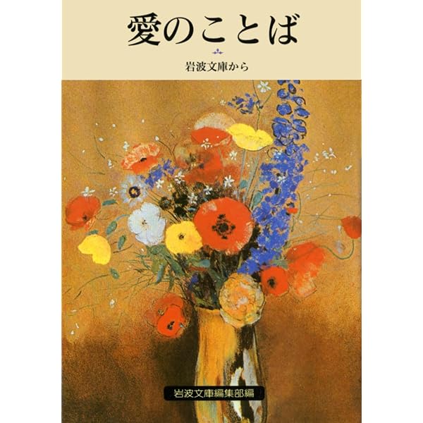 ことばの花束: 岩波文庫の名句365 (岩波文庫 別冊 5) | 岩波文庫編集部