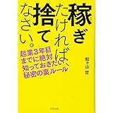 稼ぎたければ、捨てなさい。―起業3年目までに絶対知っておきたい秘密の裏ルール―