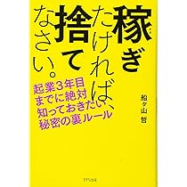 稼ぎ続ける人のお金の秘密 Amazon.co.jp: 億までの人 億からの人 ゴールドマン・サックス