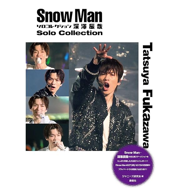 Amazon.co.jp: LOVE STAGE 深澤辰哉 : ジャニーズ研究会: 本