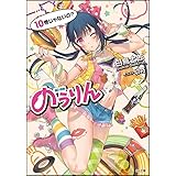 のうりん 10 ドラマCD付き限定特装版 (GA文庫)