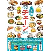 日本ご当地チェーン大全 (タツミムック)