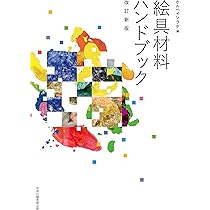 Amazon.co.jp: 絵具材料ハンドブック[改訂新版] : ホルベインラボ: 本