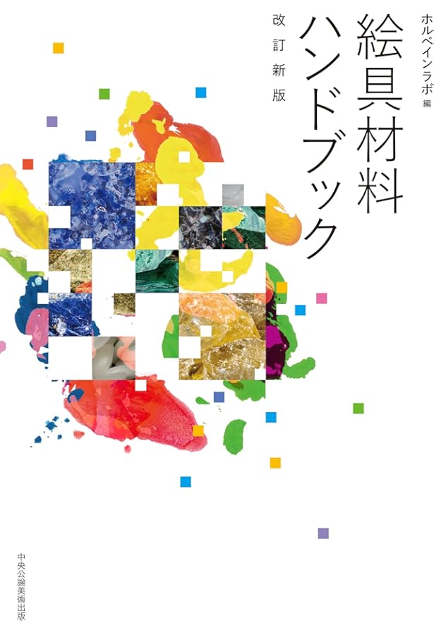 絵画の材料 | 三浦 明範 |本 | 通販 | Amazon