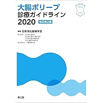 Amazon.co.jp: 大腸ポリープ診療ガイドライン2020(改訂第2版) : 日本