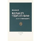 私たちはどうつながっているのか: ネットワ-クの科学を応用する (中公新書 1894)