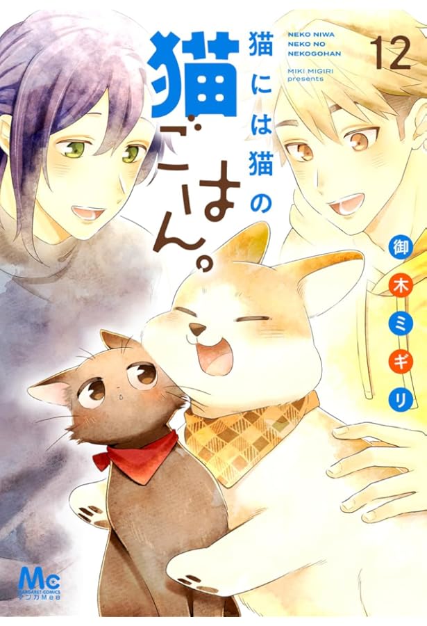 Amazon.co.jp: 猫には猫の猫ごはん。 14 (マーガレットコミックス