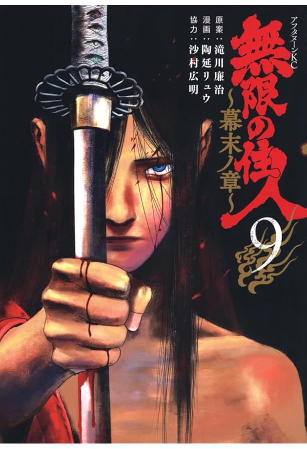 Amazon.co.jp: 無限の住人~幕末ノ章~(7) (アフタヌーンKC) : 滝川 廉治