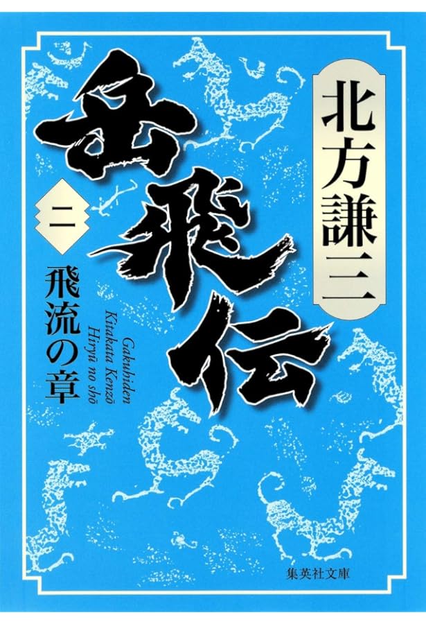 北方謙三 単行本 岳飛伝 全17巻セット | 北方 謙三 |本 | 通販 | Amazon