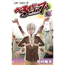 べるぜバブ 23 (ジャンプコミックス) | 田村 隆平 |本 | 通販 | Amazon