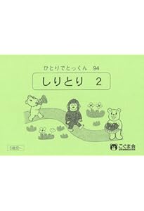 能力育成問題集19 しりとり(ピグマリオン|PYGLIシリーズ|小学校入試
