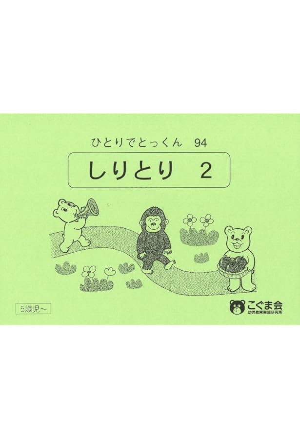 ひとりでとっくん28 同頭音・同尾音 | こぐま会, 久野 泰可 |本