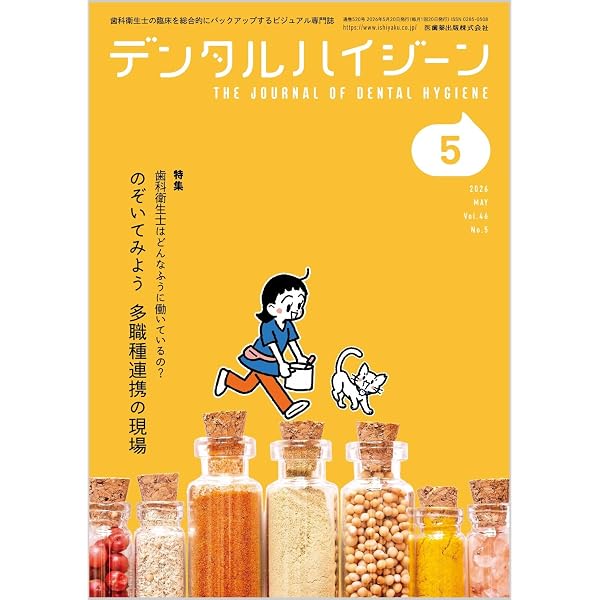 デンタルハイジーン 臨床で役立つ！ ブラキシズムQ&A 2026年6月号 46巻