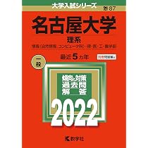 名古屋大学(理系) (2022年版大学入試シリーズ) | 教学社編集部 |本