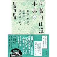 内在神への道 | 伊勢白山道 |本 | 通販 | Amazon