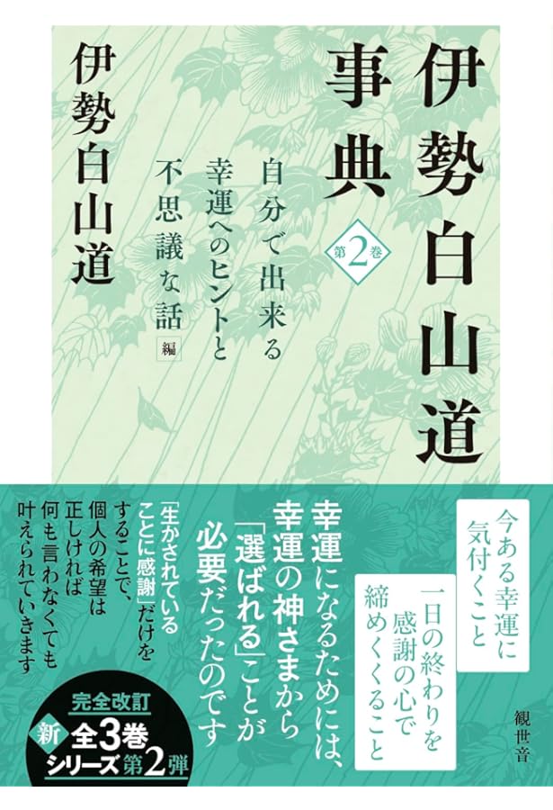 内在神への道 | 伊勢白山道 |本 | 通販 | Amazon