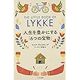 リュッケ 人生を豊かにする「6つの宝物」 (単行本)