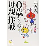 0歳からの母親作戦 (サンマーク文庫 G- 48)