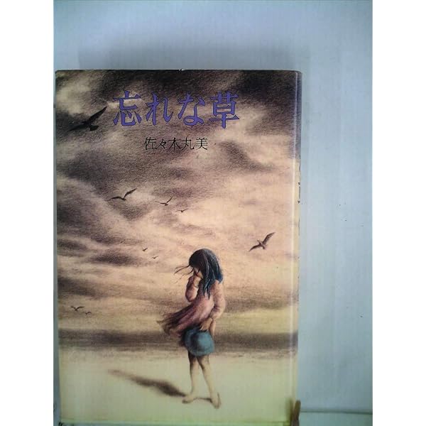 雪の断章 | 佐々木 丸美, 味戸 ケイコ |本 | 通販 | Amazon