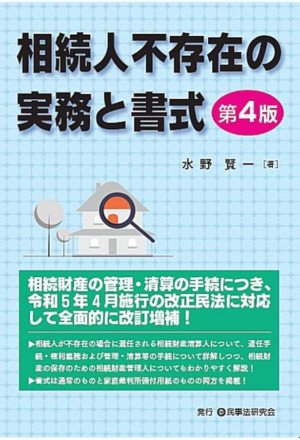 相続人不存在・不在者 財産管理の手続と書式 | 濱田 憲孝, 鳥羽 浩司